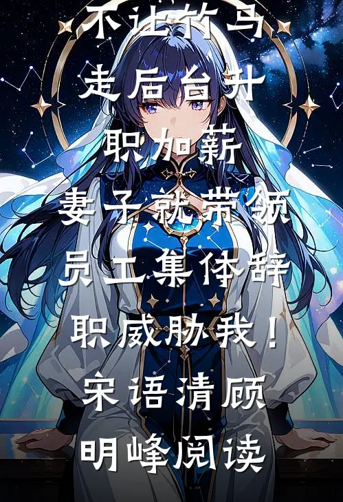 妻子的老板泼我一脸酒，我直接让她老板破产小说结局