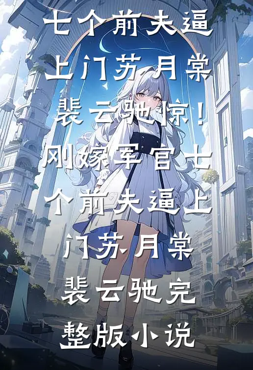 她归来时晚风急(番外)+(全文)