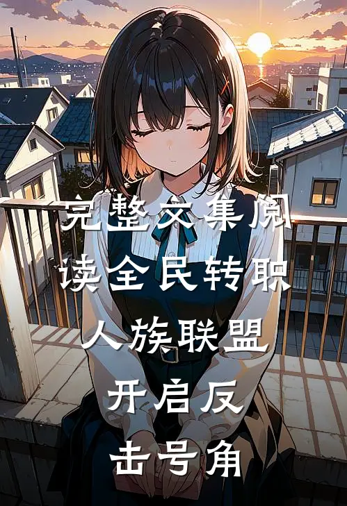 完整文集阅读全民转职：人族联盟，开启反击号角