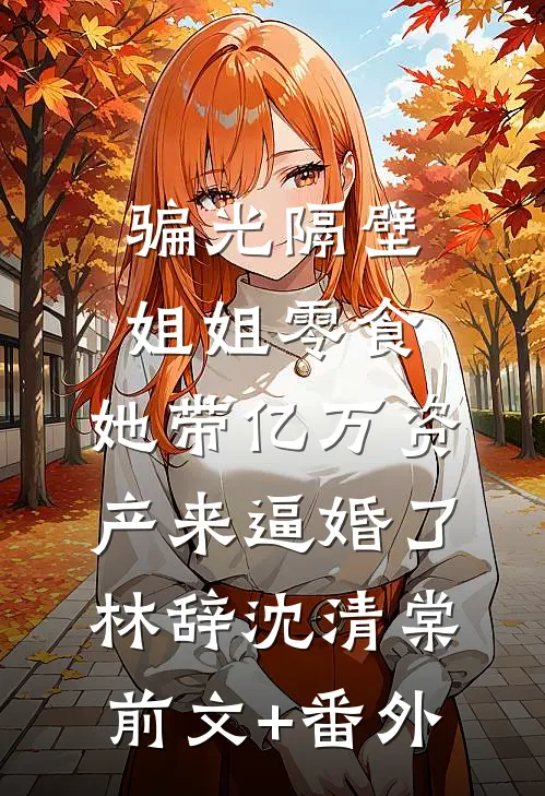 错过玫瑰花开的季节爆火全网