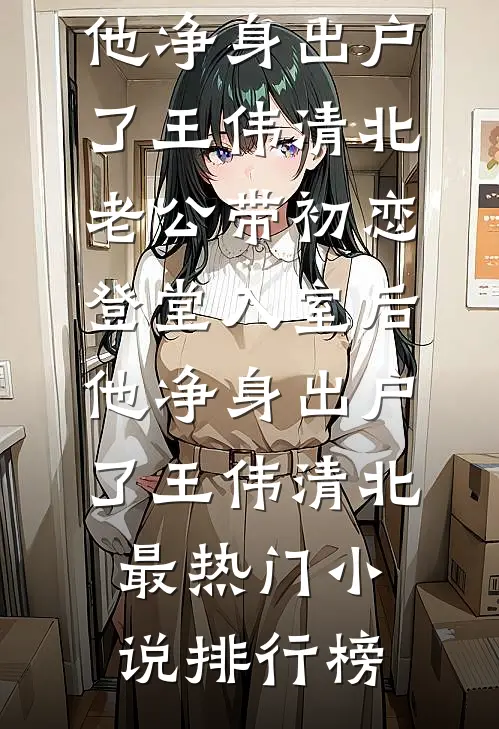 白天禁欲晚上发疯，机长又野又撩已完结