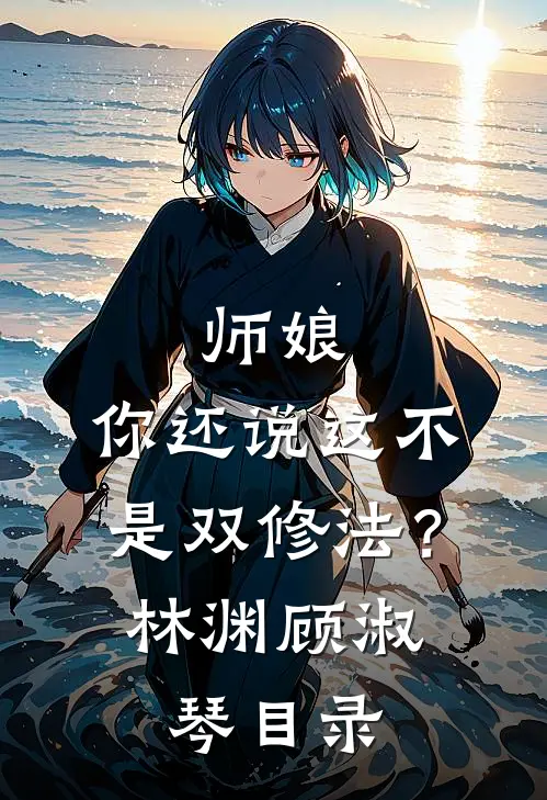 开局穿越皇后床上，皇帝来捉奸刘辩林一飞小说