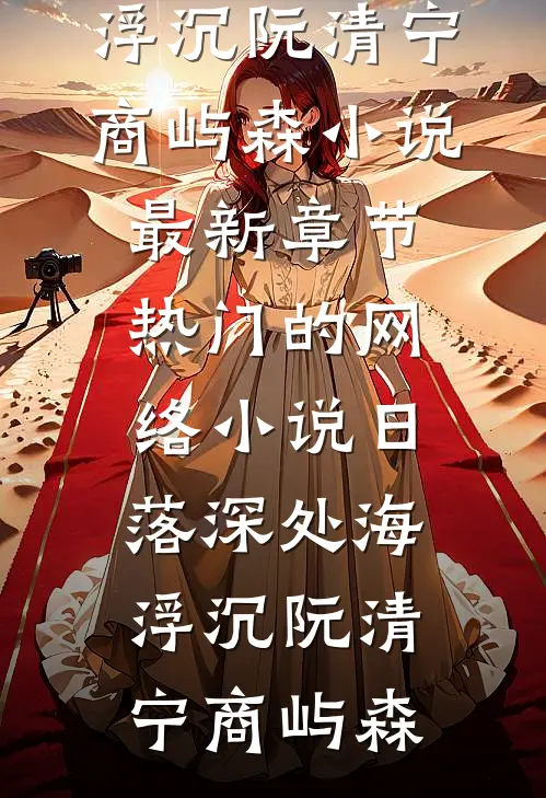世界融合：开局成为祁同伟的父亲全章节阅读