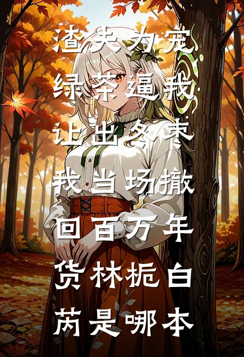 提笔难书心上秋短篇小说阅读