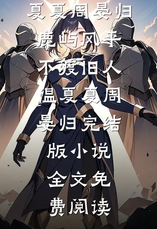 晚风知旧事完结txt