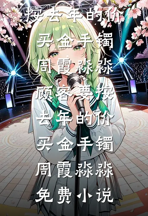 人间一粟度春秋全文