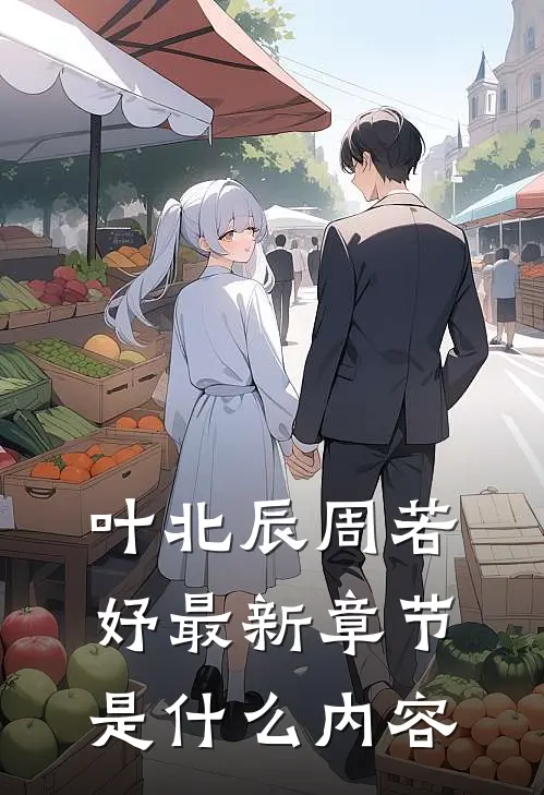 叶北辰周若妤最新章节是什么内容