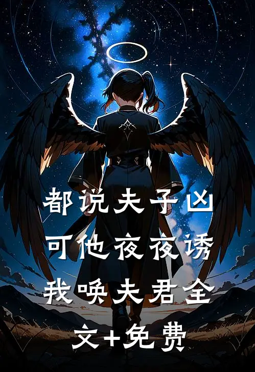 扣我年终奖，我直接摆烂林琳李明伟无删减全文