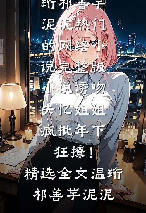 哪怕炽热爱一场贺凛州叶轻禾小说