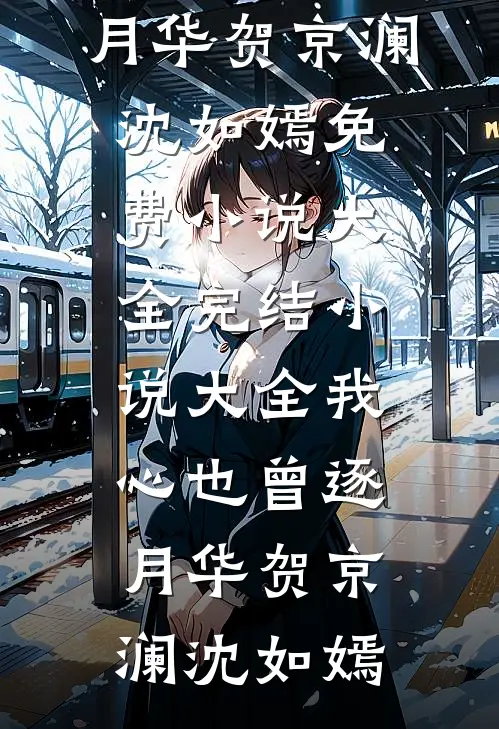 开局被未知盯上，对方还能虚空锁敌莫凡莫悦小说结局