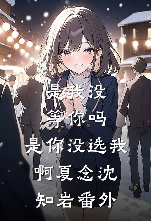 结婚四年，老公联合继妹绑架我，我转身掀翻全家