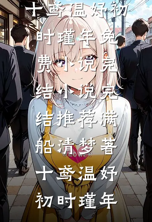 被卖到电诈园区听见胎儿心声后，我靠爸爸托梦速通缅北完结文