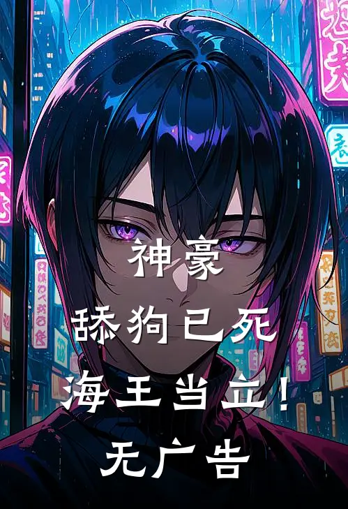 神豪：舔狗已死，海王当立！无广告