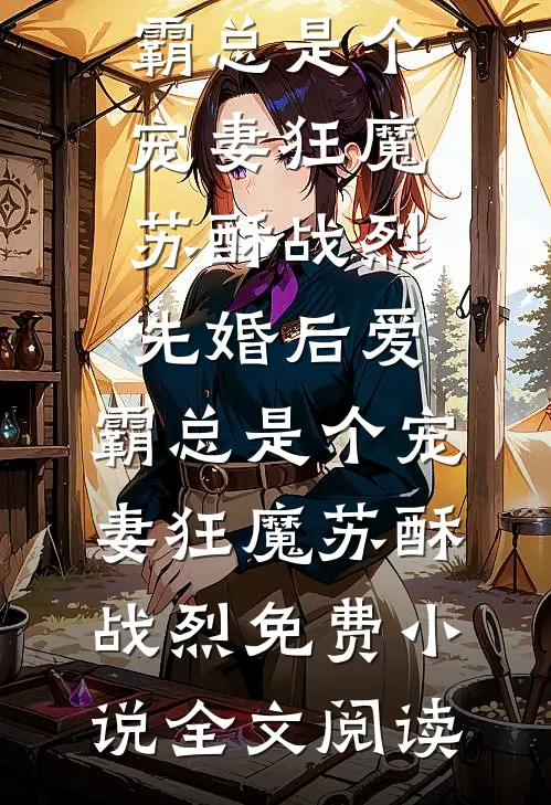踹掉渣男后，被他小叔撬墙角无删版