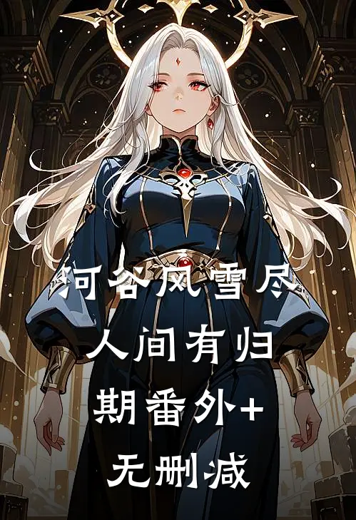 余生不见，你我永隔高口碑