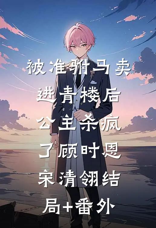 卸磨杀驴？儿臣带兵回京清君侧全球完整文集