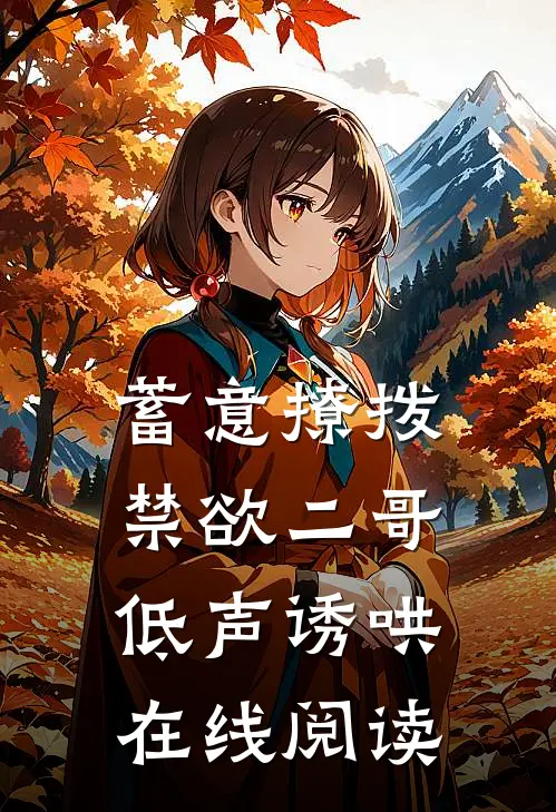 蓄意撩拨，禁欲二哥低声诱哄在线阅读
