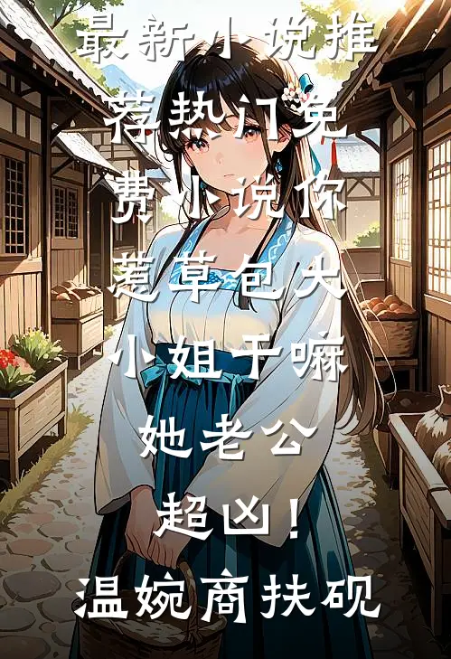 我，多子多福，被绝嗣军官宠上天小说大结局