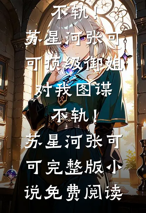 当年雪落无人见免费看