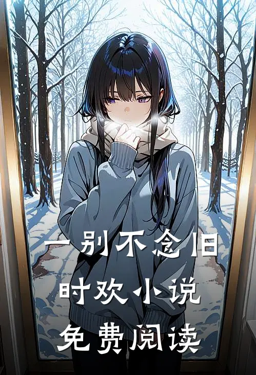 教授禁欲难追？开荤后夜夜红温全章节
