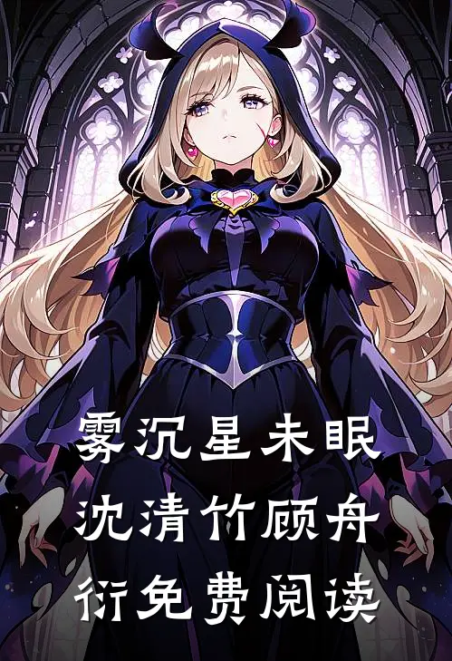 ​​老婆走了，我带丈母娘发家致富​​全文+免费