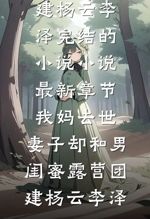 清穿直播后我靠美食火了