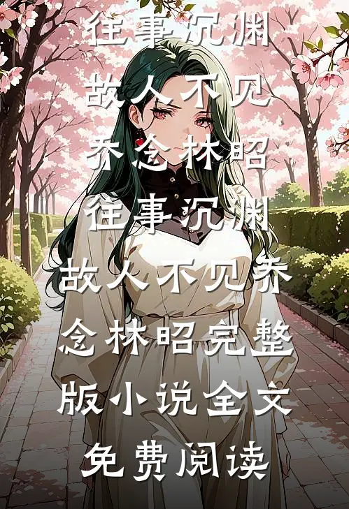 浮生若梦一场空番外+无删减