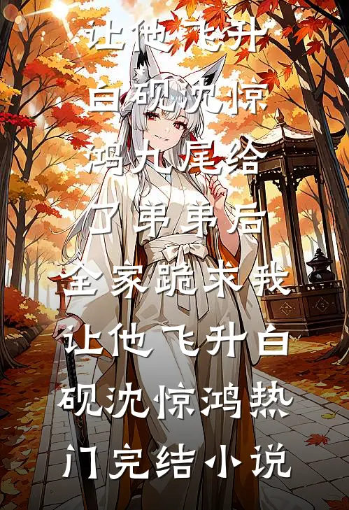 京圈大佬与江南教授全球完整文集