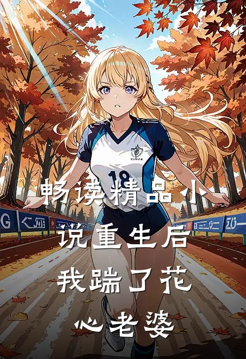 畅读精品小说重生后，我踹了花心老婆