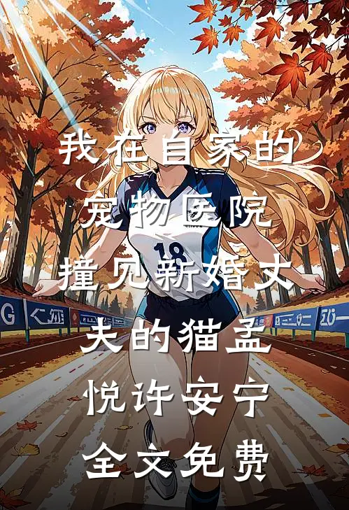 攻略失败三年后，三个男人以为我怂了
