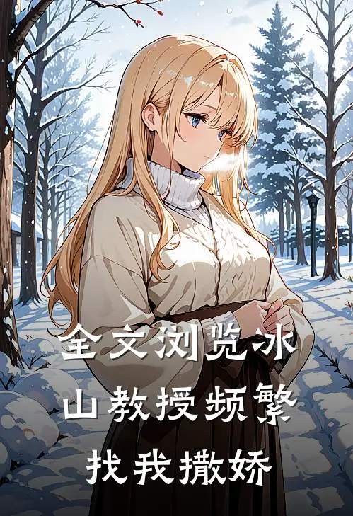 全文浏览冰山教授频繁找我撒娇