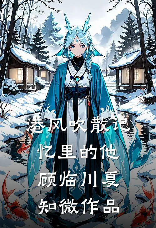 梨花落尽，云散夜未明推荐