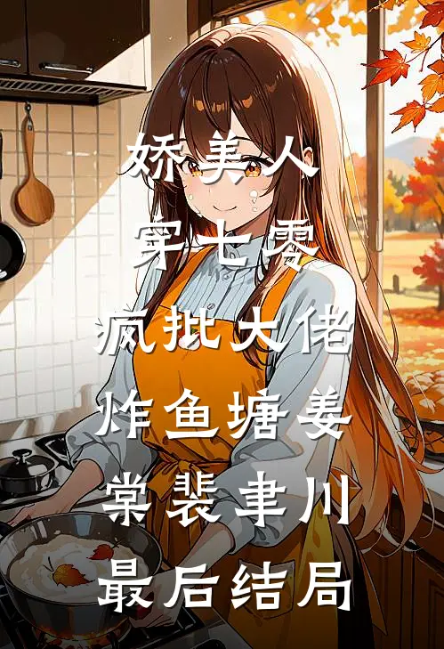 女主她绑定了大饼成真系统罗应峥张惠全文