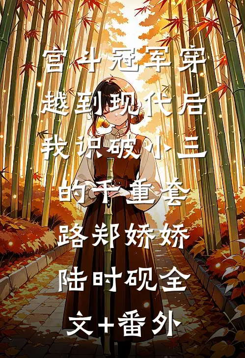 植物人他是真大佬？仇家慌了试读