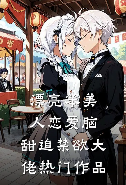 漂亮笨美人恋爱脑，甜追禁欲大佬热门作品