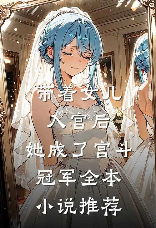 带着女儿入宫后，她成了宫斗冠军全本小说推荐
