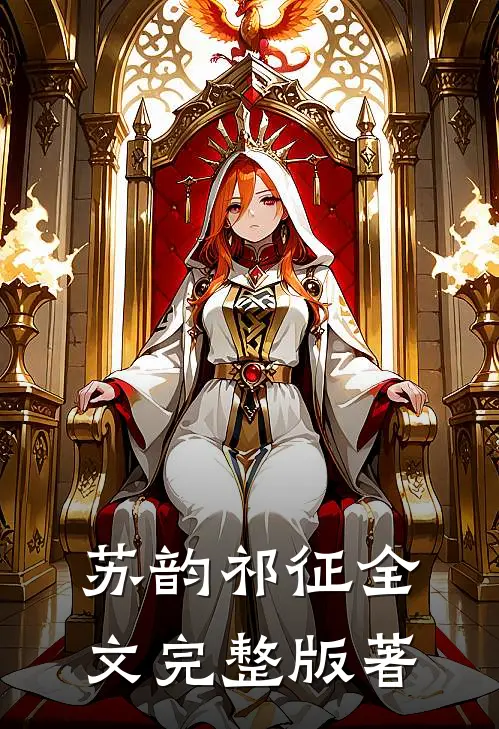 苏韵祁征全文完整版著