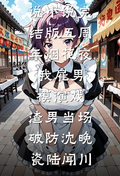 你另娶在先，我诱你好友疯什么？后续+全文