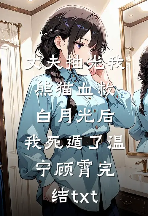 你曾是我的满天星光最新章节列表