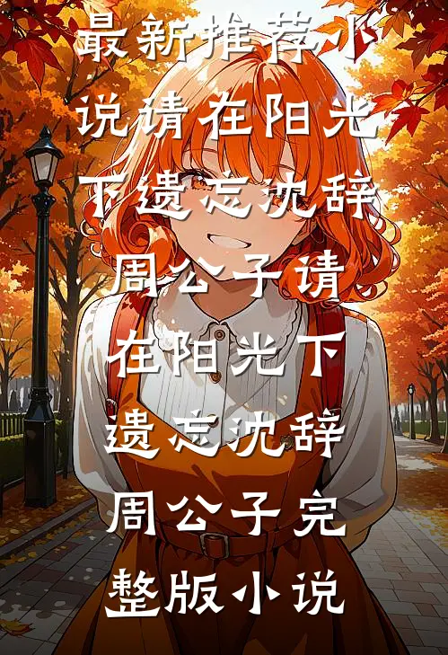 重返二十岁：离婚后她们太主动了