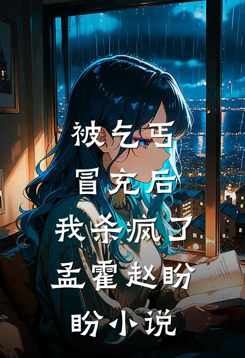 被拐十八年，在高考前成为真千金后最后结局