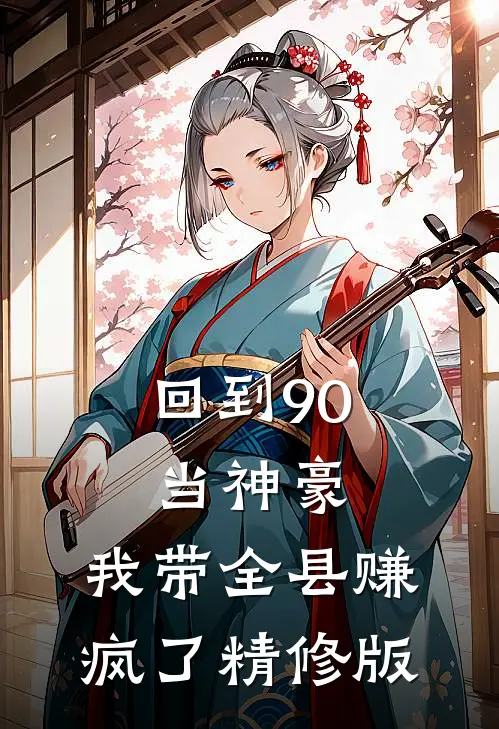 回到90当神豪：我带全县赚疯了精修版