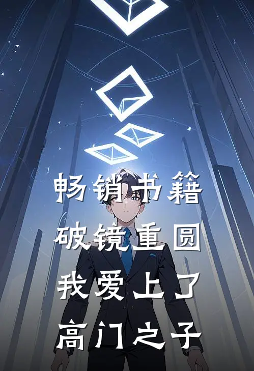 畅销书籍破镜重圆：我爱上了高门之子