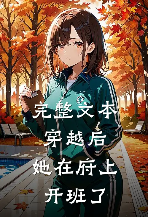 完整文本穿越后，她在府上开班了