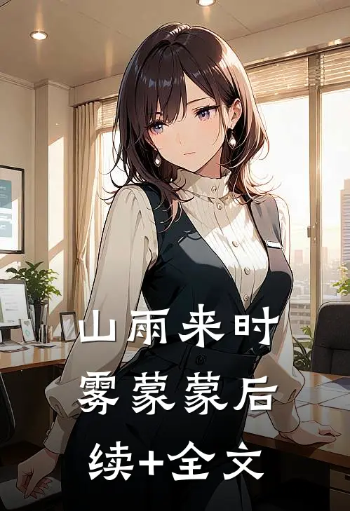 影后夺走了我的气运，我让她身败名裂抖音热门