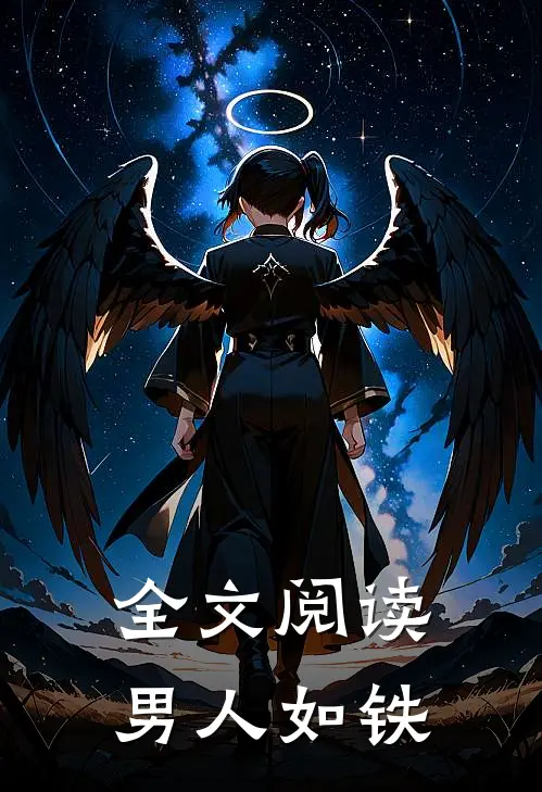 全文阅读男人如铁