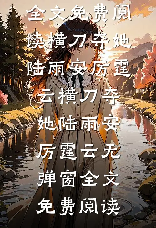 男友的小号留言免费阅读全文
