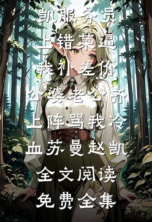 错把杀意当爱意：校霸他快碎了