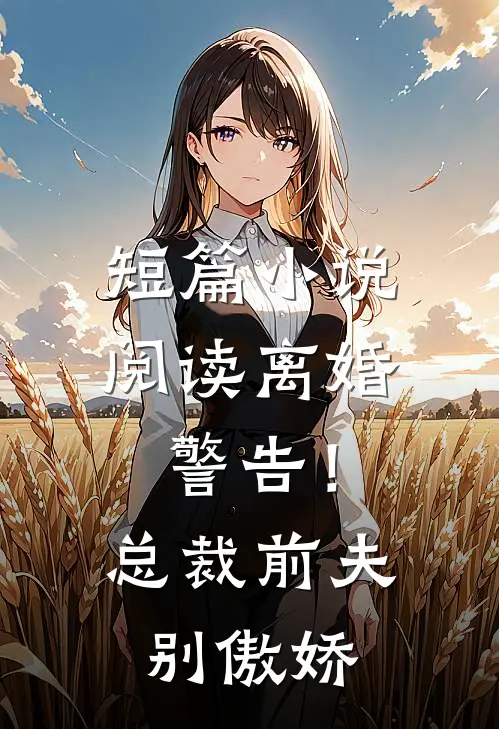 短篇小说阅读离婚警告！总裁前夫别傲娇