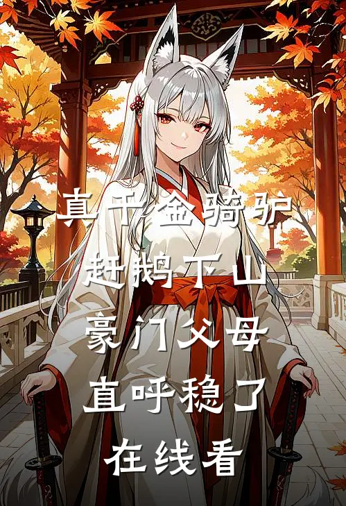 乖乖女随军，首长这婚怎么不离了最新
